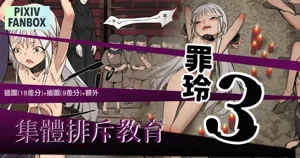 罪玲03 – 集體排斥教育圖