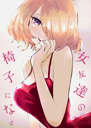 變成女生朋友的椅子圖
