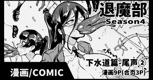 Taimabu S4 epilogue② | JK退魔部 Season4 尾聲②圖