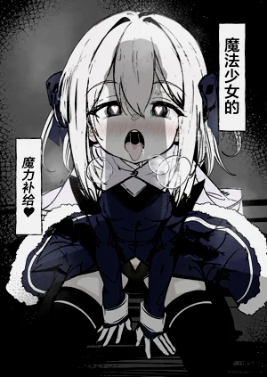 魔法少女的魔力补给图