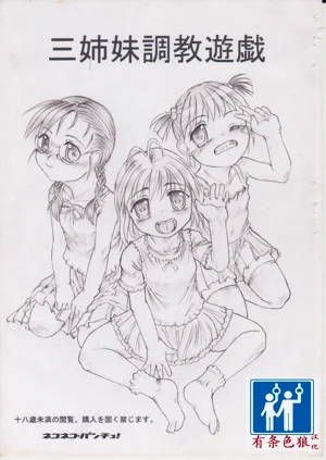三姉妹調教遊戱圖