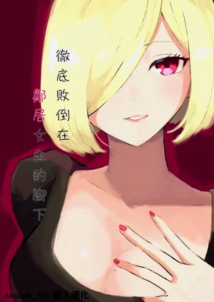 徹底敗倒在鄰居女生的腳下圖