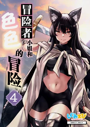 冒險者小姐和色色的冒險4圖
