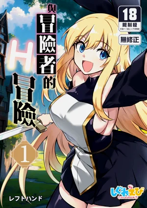 冒険者ちゃんとえっちな冒険1圖