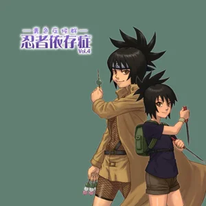 忍者依存症Vol.4圖