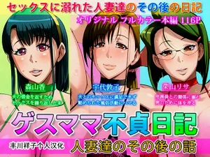 ゲスママ不貞日記4 妻達のその後の話圖