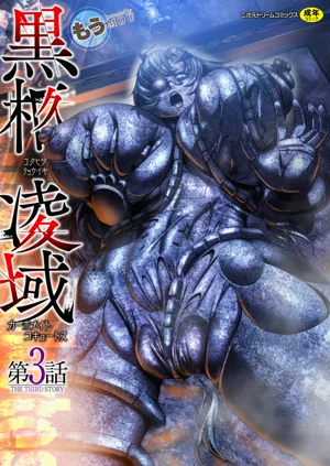 黒柩凌域 カーボナイトコキュートス III圖