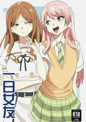 一日女友圖