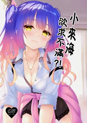 小來海慾求不滿!?圖