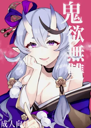 鬼欲無雙圖