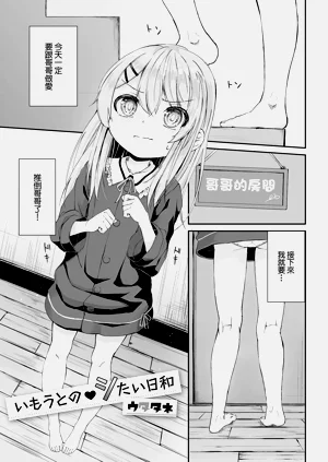 いもうとの♥シたい日和圖