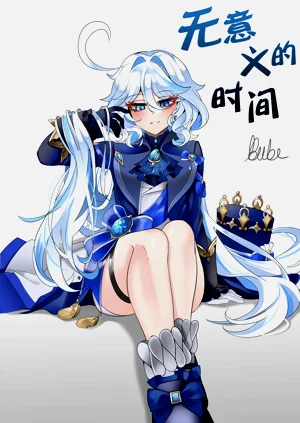 Iminai Jikan| 无意义的时间图
