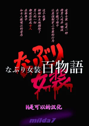 Naburi Zyosou Hyakumonogatari圖