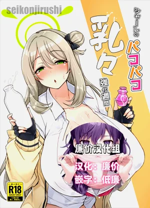 シャーレのパコパコ乳々强化周间图