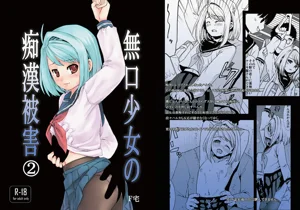 無口少女の痴漢被害2圖
