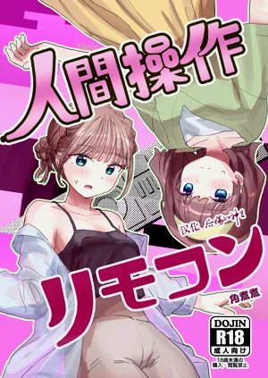 人間操作リモコン2圖