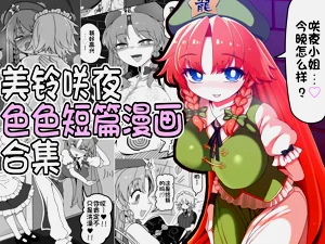 Meisaku Ero Puchi Manga Tsumeawase | 美铃咲夜色色短篇漫画合集图