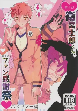 第一次衛宮士郎君非正式粉絲答謝會圖