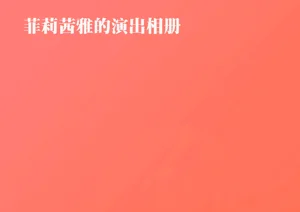 菲莉茜雅的演出相簿【無對話方塊純享版】圖
