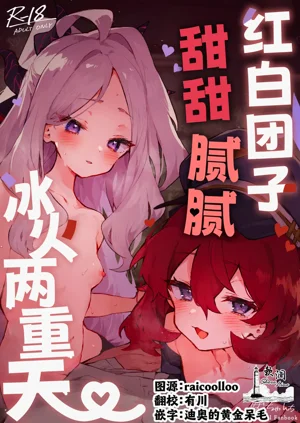 Mofumofu Toroama Kougoyoku | 红白团子甜甜腻腻冰火两重天图