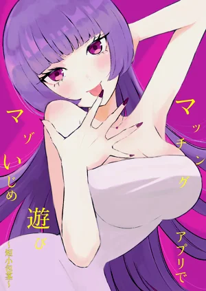 用交友App馴服抖M受虐狂〜短小包莖〜圖