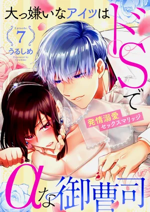 最討厭的那傢伙是抖S α大少爺 溺愛發情sex marriage 7圖