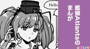 艦娘AtlantaVS透明人間圖