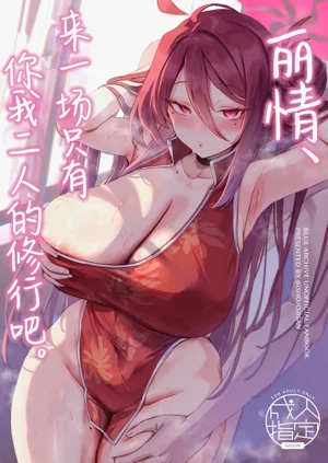 Reijo, Futari Kiri no Shugyou o Shiyou. | 麗情、來一場只有你我二人的修行吧。圖