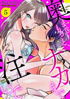 [Hisa Matsue ito okumade motto, Naka made sosoide~05｜注入进来哦、更往里一些更深一些~05话[中文]图