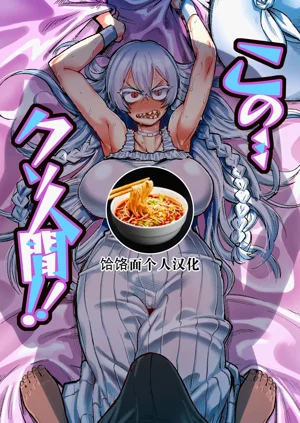 Kono… Kuso Ningen! | 你這…垃圾人類!圖