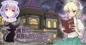 魔界の妖食レストラン图