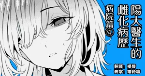 Hayato Sensei no Mesuhen | 阳大医生的雌化病历 病院篇④图