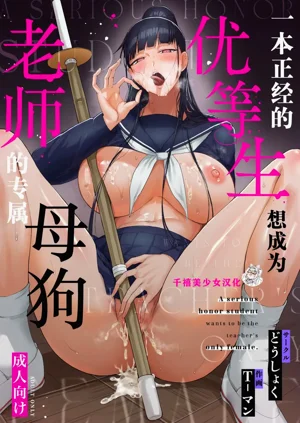 一本正經的優等生想成為老師的專屬母狗圖