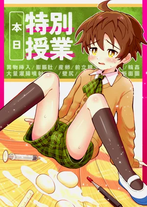 本日特別授業圖