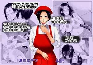Bento-ya no Haha | 便当店的母亲图