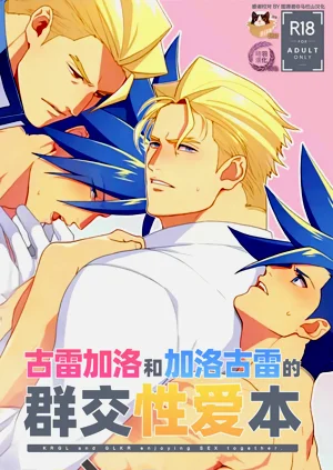 KRGL and GLKR enjoying SEX together.| 古雷加洛和加洛古雷的群交性爱本图