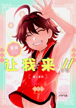 Ore ga!! | 讓我來!!圖