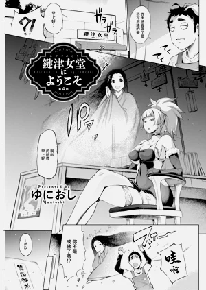 鍵津女堂にようこそ 第4話圖