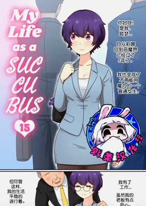 My Life as a Succubus Ch. 15 | 我作為魅魔的生活 第十五章圖
