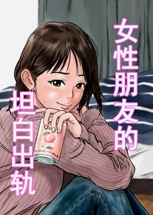 女性朋友的坦白出軌圖