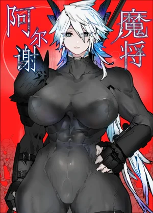 Majō Arushe | 魔將阿爾謝圖
