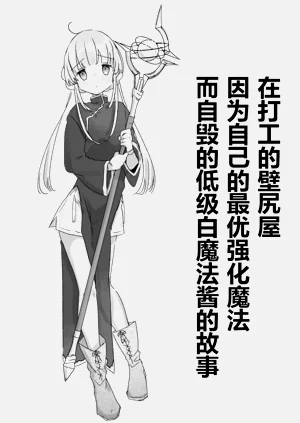 Beitya de Jibun ni Saitekika Mahou kakete Shimetsu suru Teikyuu Shiroma-chan no Hanashi | 在打工的壁尻屋因為自己的最優強化魔法而自毀的低階白魔法醬的故事圖