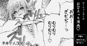 【百合】敏感乳首にローションガーゼでおしおき♡漫畫圖