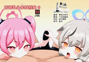 Chiku Name Archive 0 | 舌舔乳頭作戰檔案0圖