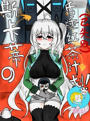 斯卡蒂の昏睡红茶计划（已失败）图