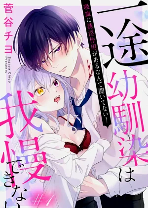 itto osananazimi ha gaman deki na i07｜專情的青梅竹馬沒法忍耐01-07話圖
