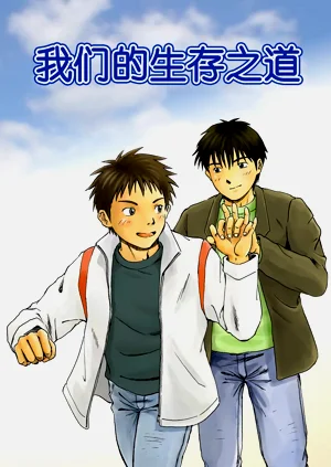 これが僕らの生きる道 我們的生存之道 Kore ga Bokura no Ikiru Michi圖