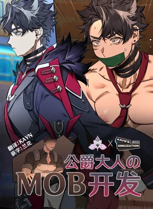 Duke & Mob | 公爵大人的MOB開發圖