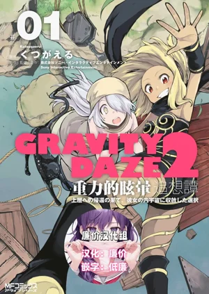 GRAVITY DAZE 2 重力的眩暈追想譚 上層への帰還の果て、彼女の內宇宙に収斂した選択 #０１圖