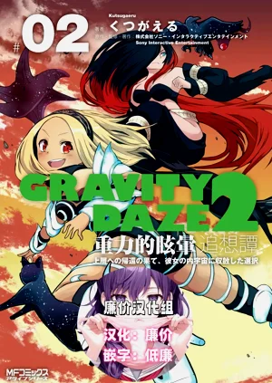 GRAVITY DAZE 2 重力的眩暈追想譚 上層への帰還の果て、彼女の內宇宙に収斂した選択 #０２圖